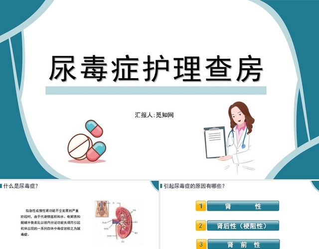 绿色简约风尿毒症护理查房PPT模板
