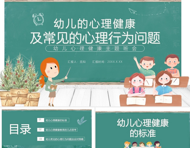 绿色黑板报风幼儿心理健康及常见行为问题PPT模板