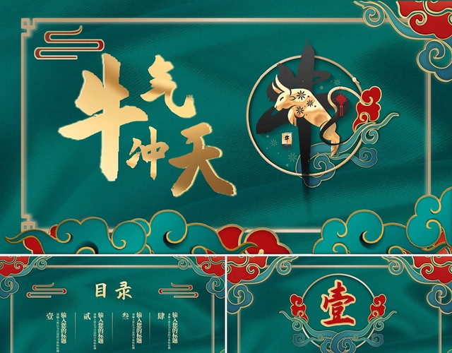 绿色质感国潮风新年牛气冲天PPT模板