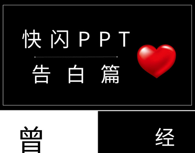 表白告白篇快闪PPT模板