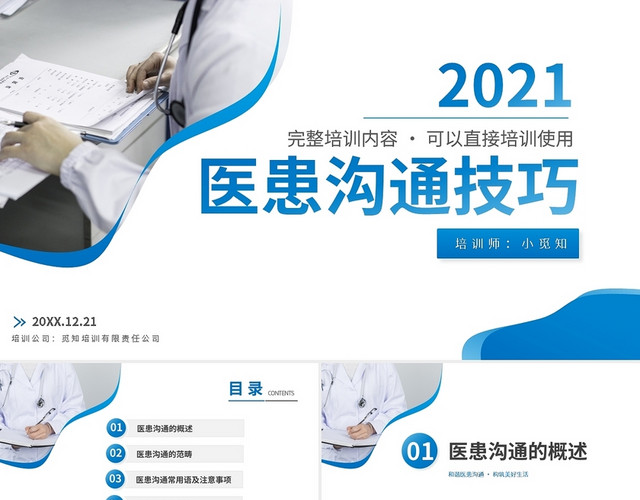 2021蓝色医患沟通技巧PPT模板