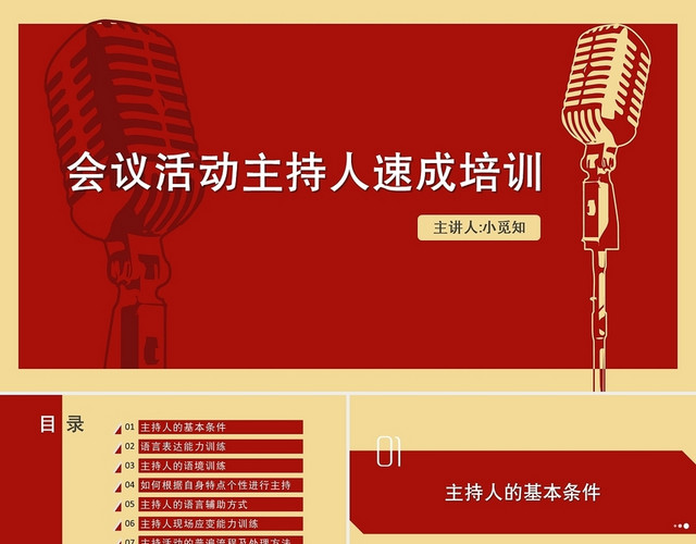 红色商务风主持人培训课程会议活动主持人速成培训PPT模板