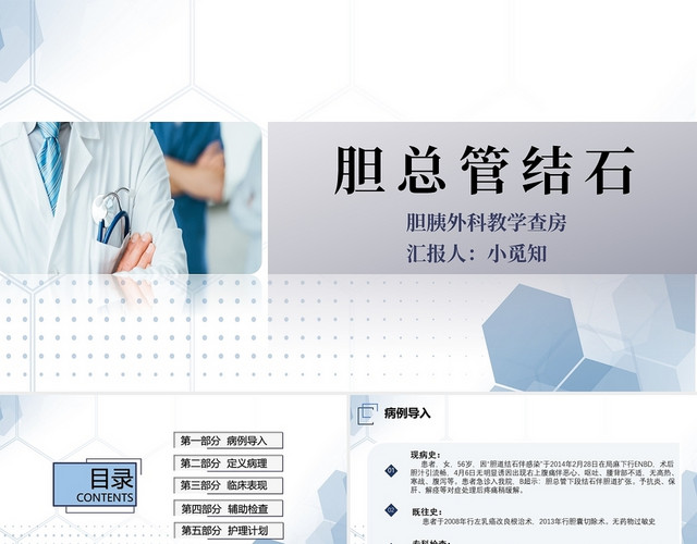 商务简约医生外科病房胆总管结石护理病房胆囊结石护理胆囊结石护理查房