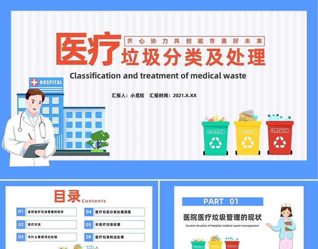 蓝色医疗垃圾分类PPT模板