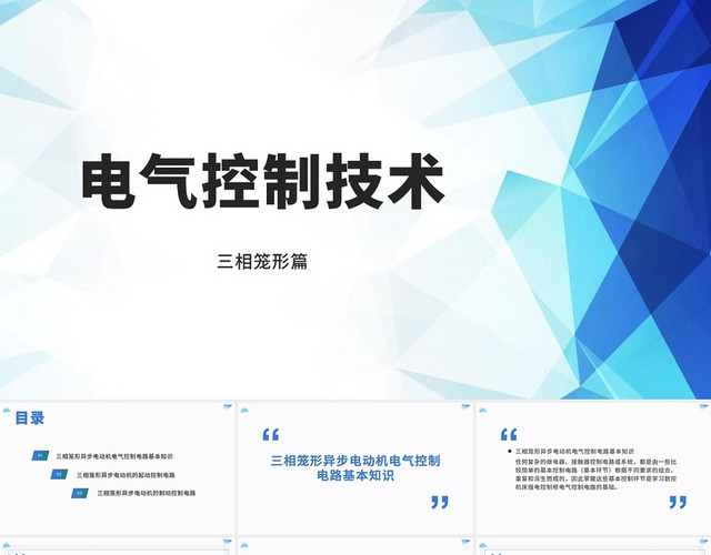 蓝色简约电气控制技术