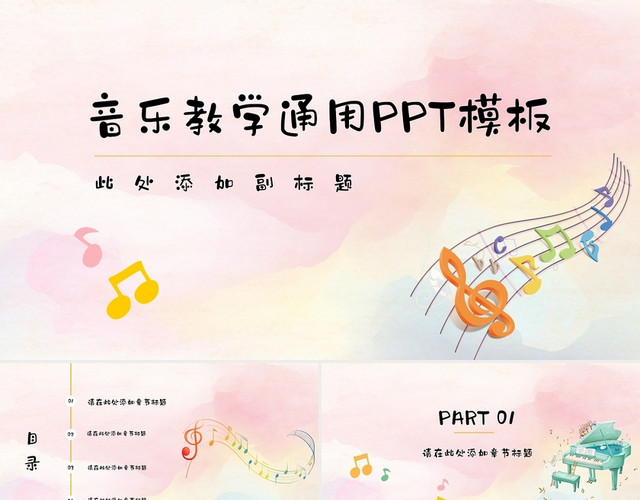 彩色儿童卡通风音乐教学通用PPT模板