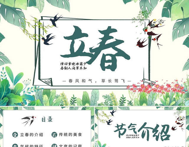 绿色清新风二十四节气立春PPT模板