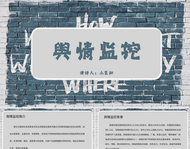 灰色简约风说课课件舆情监控PPT模板