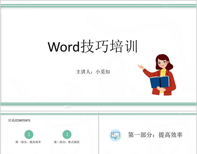 白色简洁风WORD技巧培训PPT模板