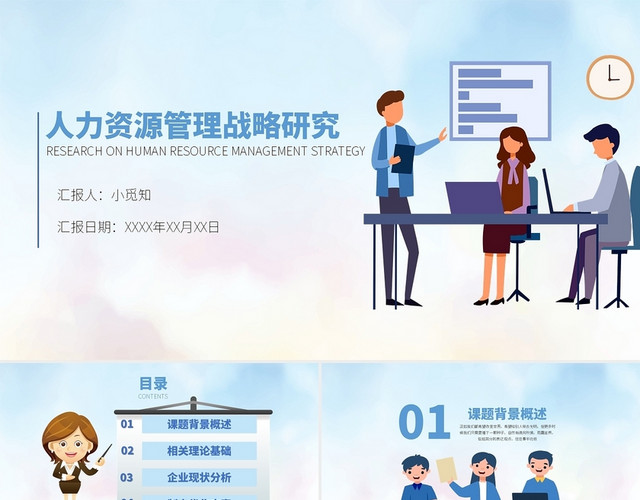 蓝色商务风人力资源管理人力资源PPT模板