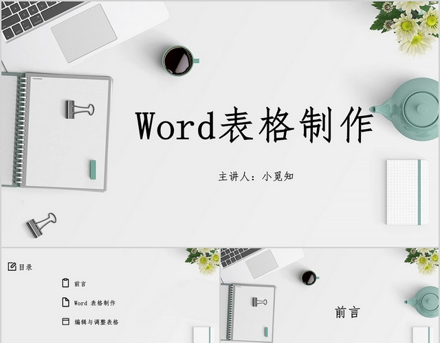 灰色极简风WORD表格制作PPT模板