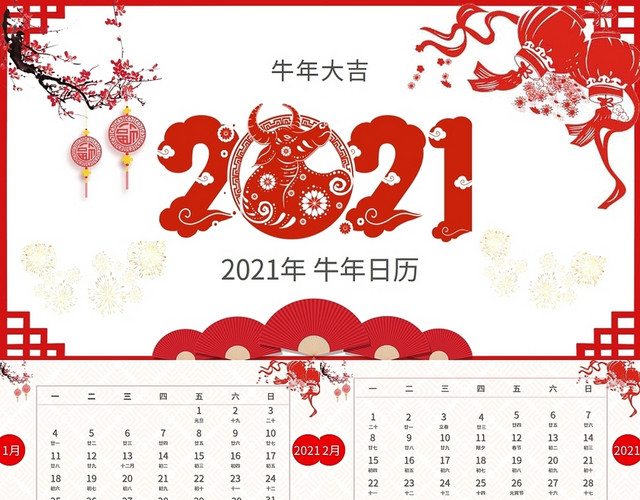 红色中国风牛年大吉2021牛年日历PPT模板