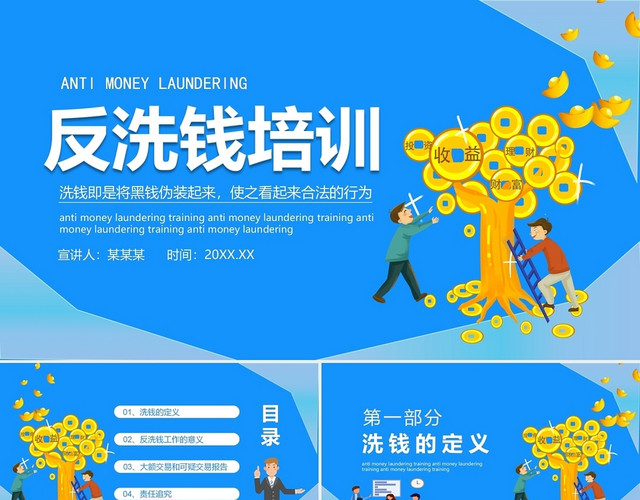 蓝色简洁风格反洗钱基础知识培训宣传PPT模板
