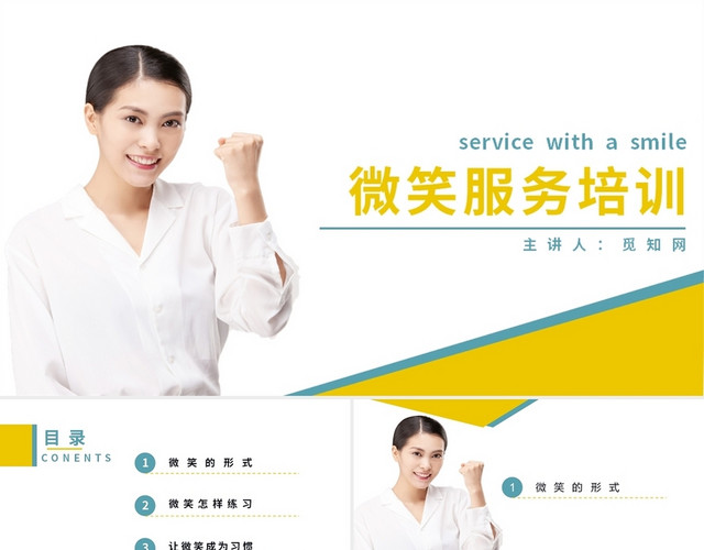 黄绿色商务风微笑服务培训PPT模板