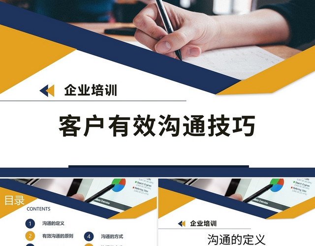 企业培训客户有效沟通技巧PPT模板