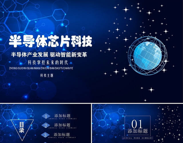 深蓝色商务风半导体科技PPT