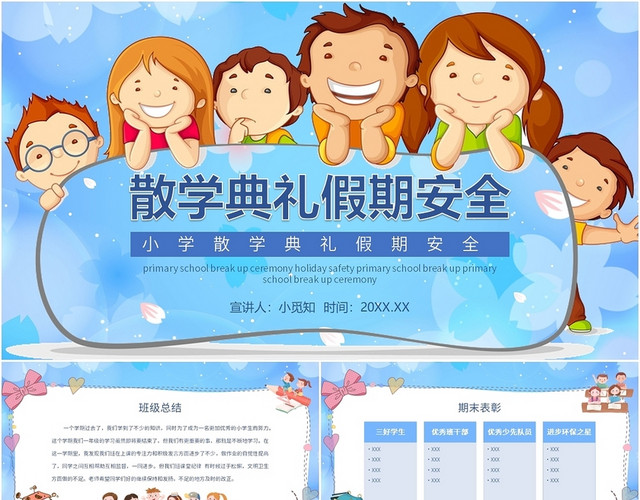 浅蓝色卡通插画风小学散学典礼假期安全PPT