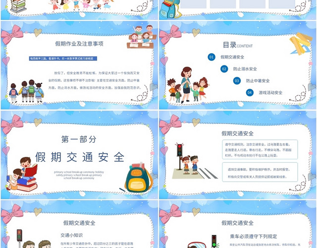 浅蓝色卡通插画风小学散学典礼假期安全PPT