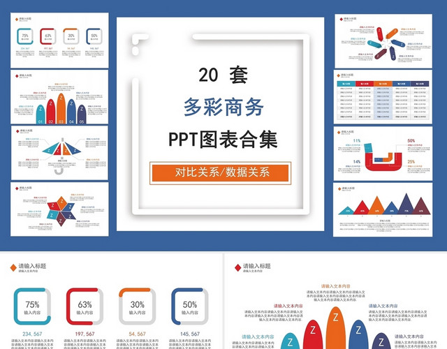 多彩商务风关系图20套PPT图表合集通用PPT模板