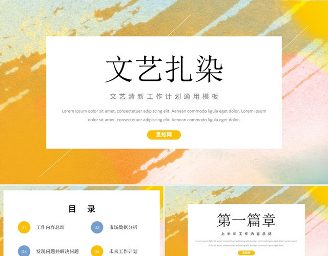 彩色扎染简约大气工作总结文艺扎染动态PPT模板