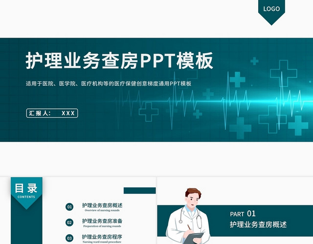 绿色简洁医疗护理查房