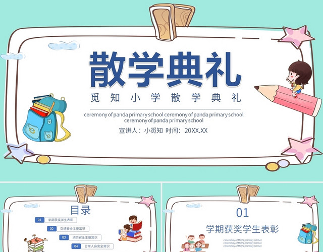 浅绿色卡通插画风主题班会散学典礼PPT小学散学典礼