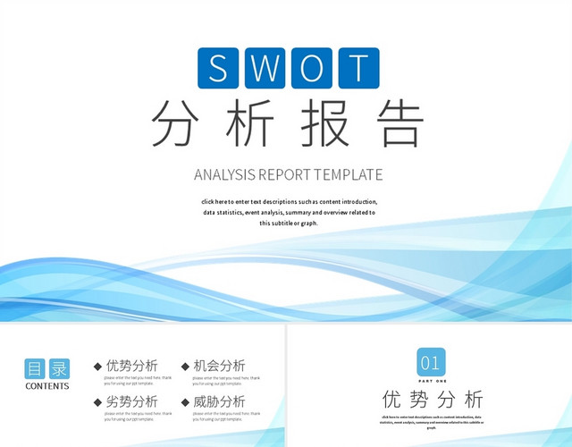 蓝色商务风SWOT分析报告PPT模板