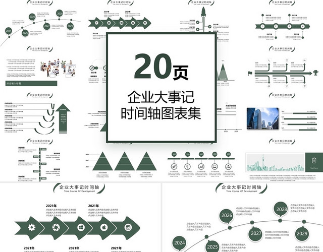 绿色简约商务风企业大事记时间轴通用PPT模板