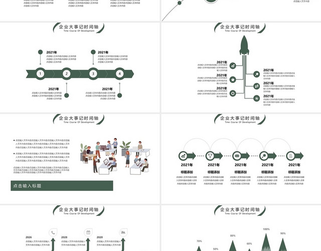 绿色简约商务风企业大事记时间轴通用PPT模板