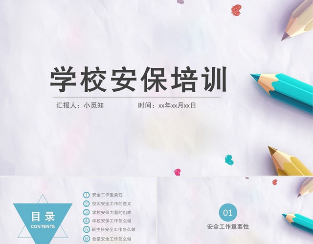 白色简洁风学校安保培训PPT模板