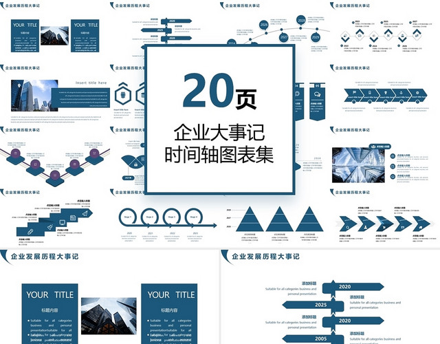 蓝色简约商务风企业大事件企业介绍时间轴PPT模板