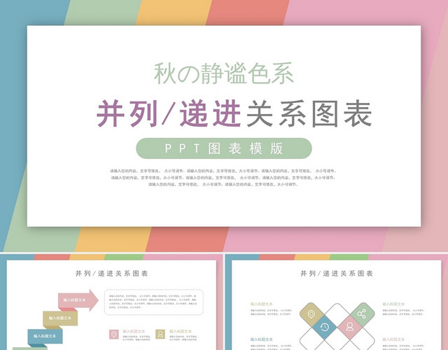 多彩商务风关系图并列递进PPT图表合集通用PPT模板
