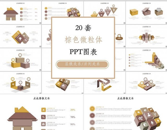 棕色商务风关系图微粒体PPT图表合集通用PPT模板