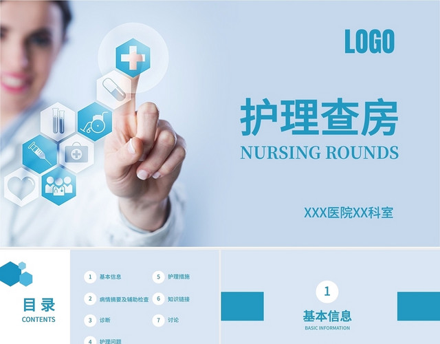 浅蓝简洁医疗护理查房