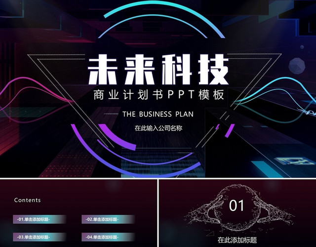 彩色简约商务风商业计划书通用PPT模板