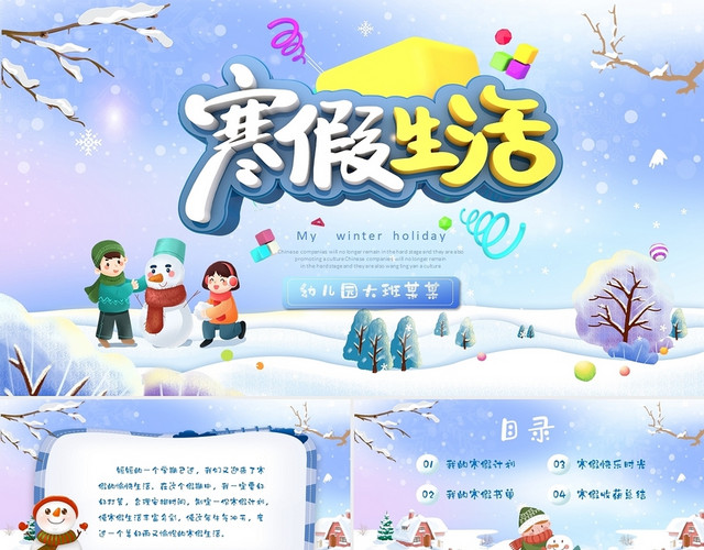 可爱卡通下雪儿童幼儿园小学生我的寒假生活主题班会PPT模板