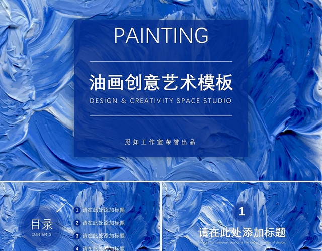 蓝色时尚风格创意艺术油画生活作品展示广告策划PPT模板