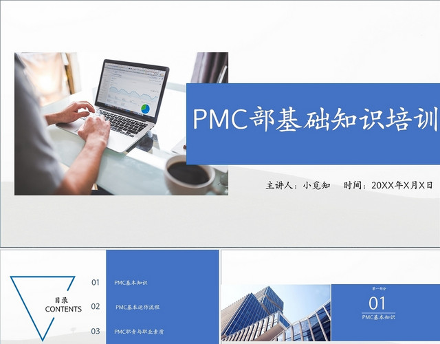 蓝色PMC基础知识课件PPT模板