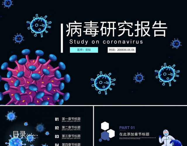 蓝黑色朦胧风格病毒研究报告工作汇报PPT模板