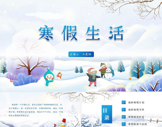 蓝色紫色卡通插画寒假生活主题班会教育课件动态PPT模板