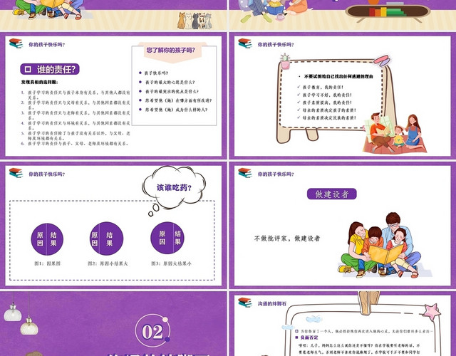 紫色卡通有效的亲子沟通儿童家庭教育PPT模板