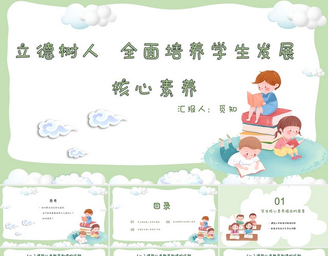 绿色卡通立德树人全面培养学生发展核心素养PPT模板