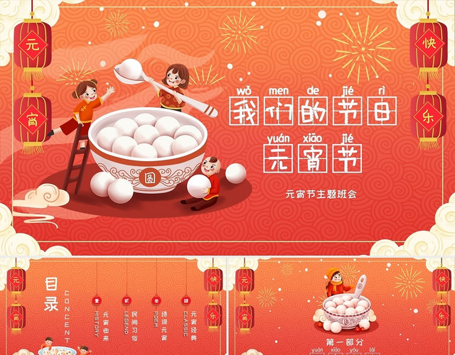 橙色卡通可爱我们的节日元宵节快乐课件动态PPT模板
