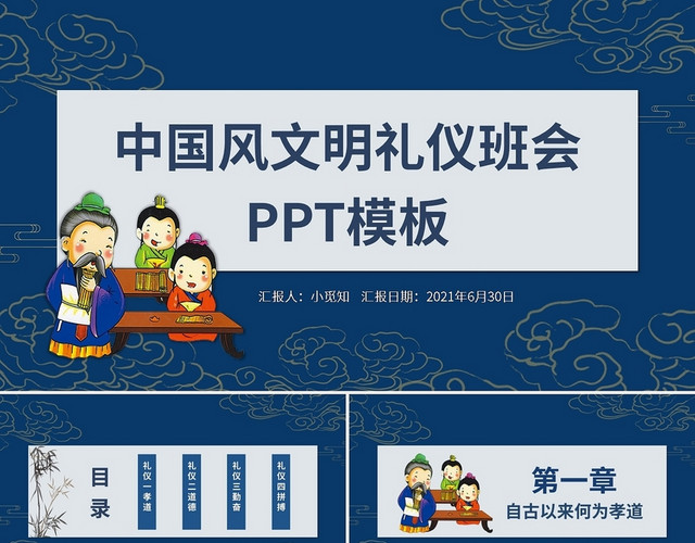 中国风文明礼仪班会PPT模板