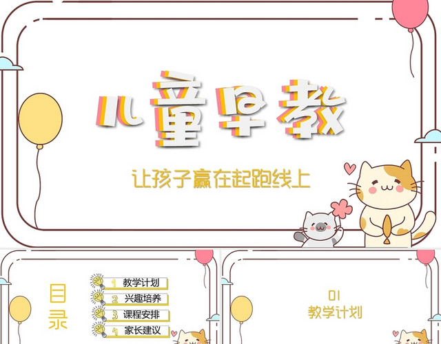 黄白搭配儿童卡通简约课程介绍儿童早教PPT模板