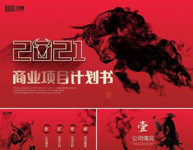 红色水墨中国风牛年商业项目计划书PPT商业计划书