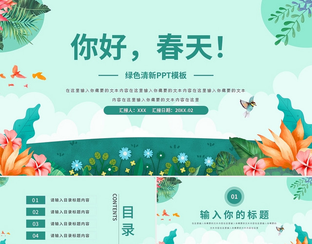 你好春天绿色清新PPT模板