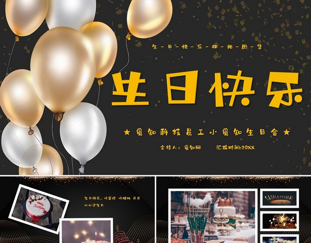 黑金大气企业员工生日会PPT模板