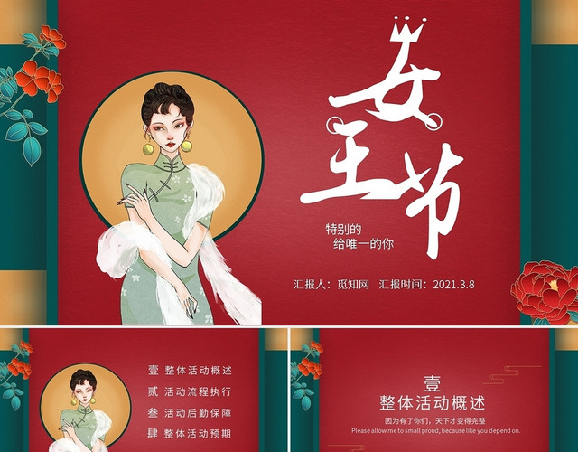 红绿国潮女王节PPT模板