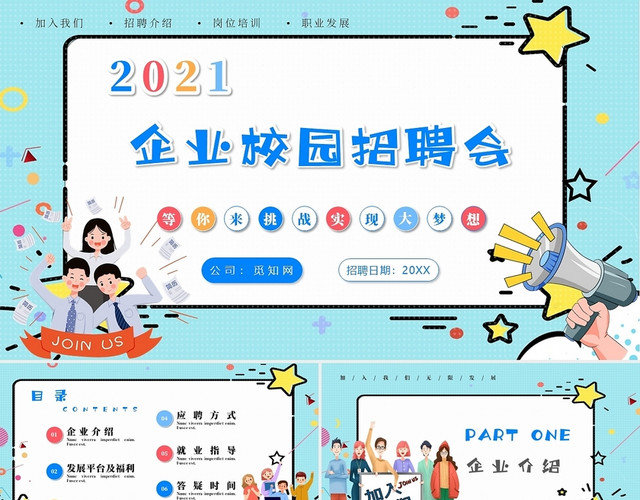 简约卡通风2021企业校园招聘会主题PPT模板